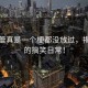 辛芷蕾真是一個(gè)梗都沒放過，揭秘她的搞笑日常！